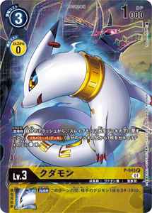 P-043-P1 クダモン(パラレル)