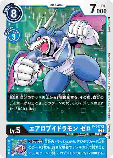 P-047 エアロブイドラモン ゼロ