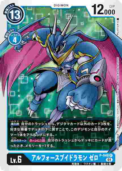 P-048 アルフォースブイドラモン ゼロ