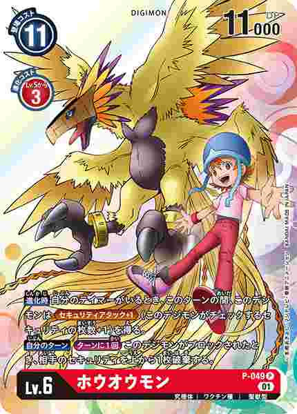 P-049 ホウオウモン