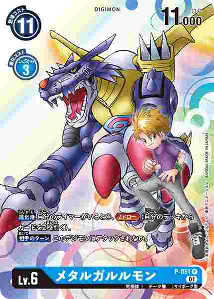 P-051 メタルガルルモン