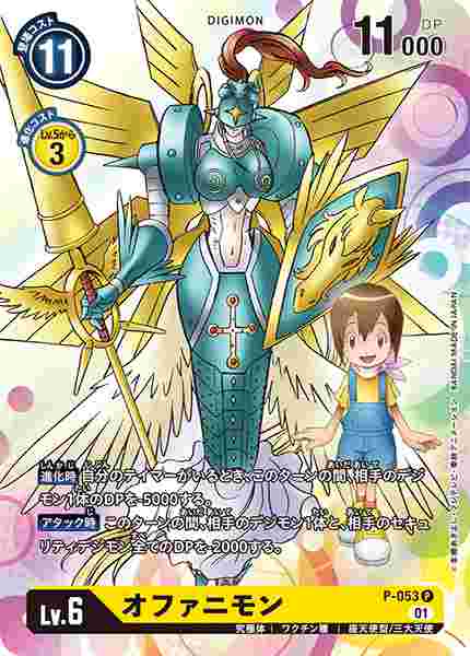 P-053 オファニモン