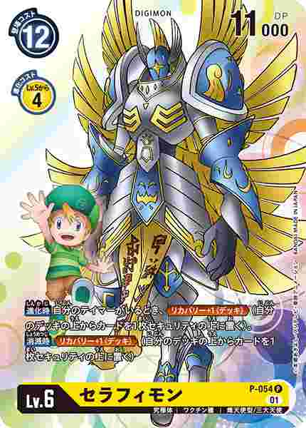 P-054 セラフィモン