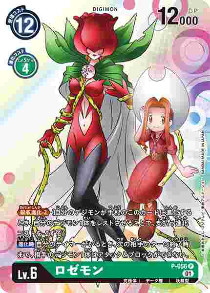 P-056 ロゼモン