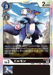 P-070-P1 ドルモン(パラレル)
