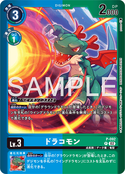 P-092 ドラコモン