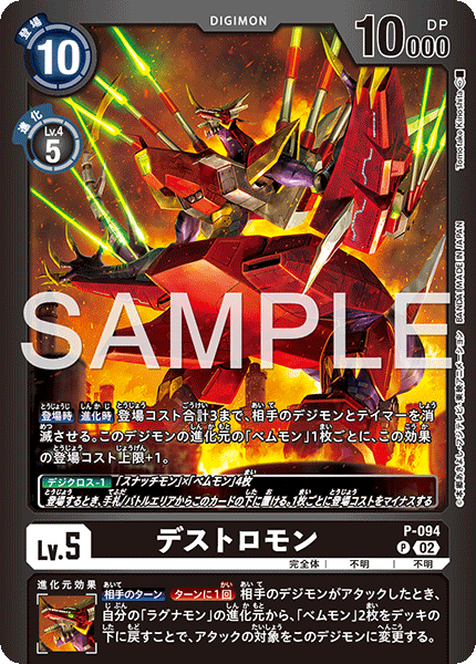 P-094 デストロモン