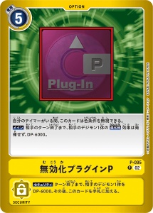 P-095-P1 無効化プラグインP(パラレル)