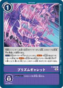 P-096 プリズムギャレット
