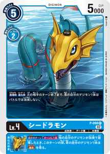 P-098 シードラモン