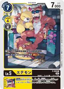 P-099 エテモン