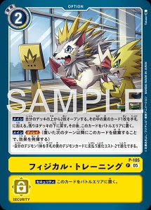 デジモンカード P-105 フィジカル・トレーニング の画像