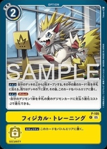 デジモンカード P-105 フィジカル・トレーニング の画像