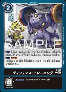 デジモンカード P-107 ディフェンス・トレーニング の画像