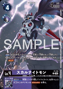 デジモンカード P-115 スカルナイトモン の画像
