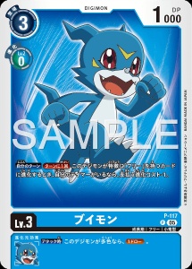 デジモンカード P-117 ブイモン の画像