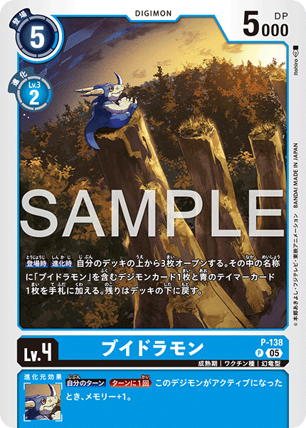 P-138 ブイドラモン