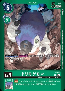 P-143-P2 ドリモゲモン(パラレル)