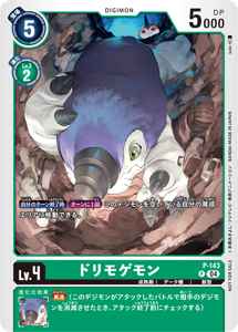 P-143 ドリモゲモン