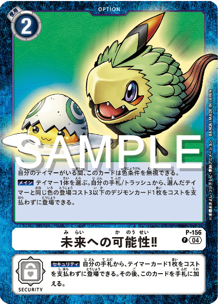 デジモンカード P-156 未来への可能性！！2枚セット