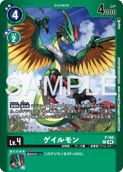 P-166 ゲイルモン