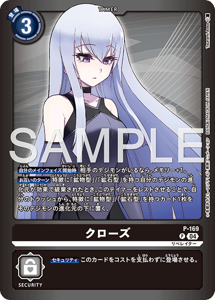 P-169 クローズ