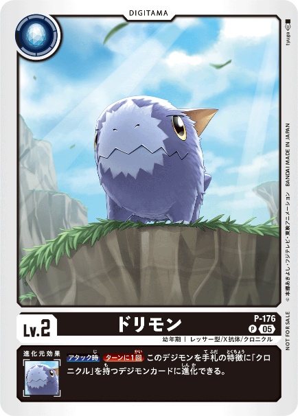 P-176 ドリモン