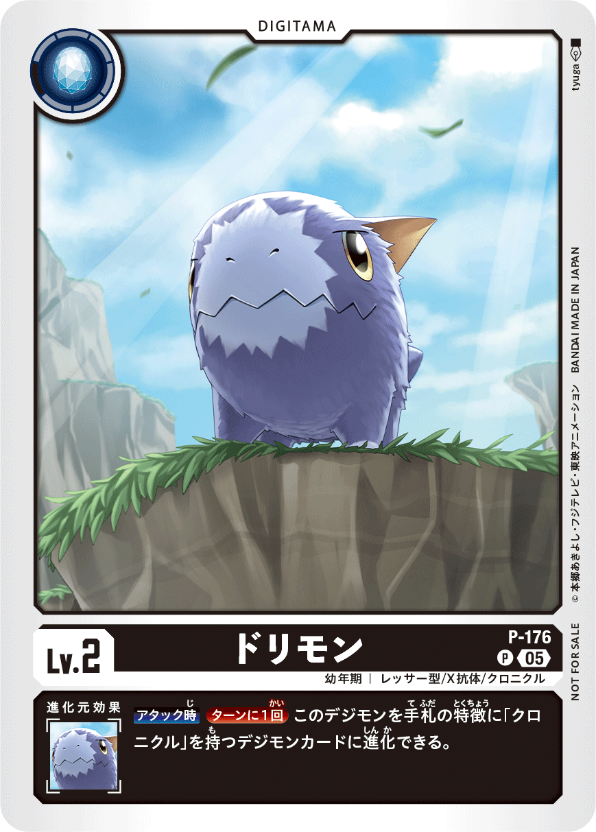 P-176 ドリモン