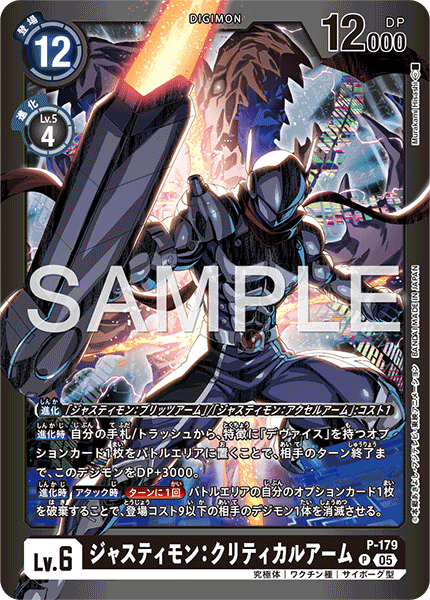 P-179 ジャスティモン：クリティカルアーム
