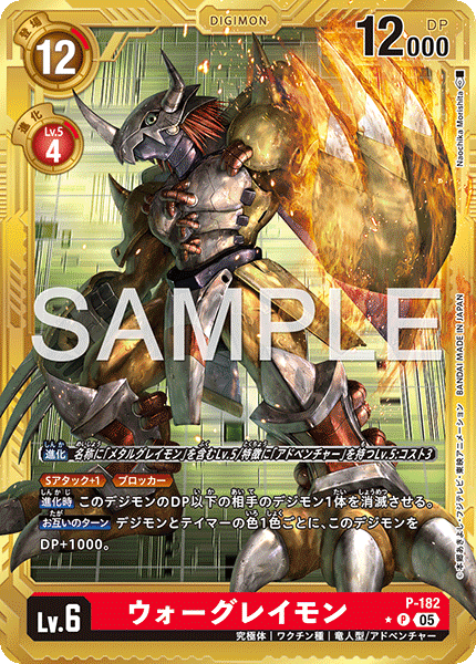 P-182 ウォーグレイモン