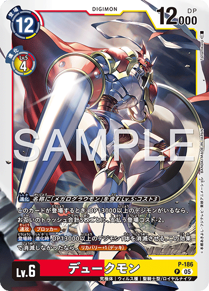 P-186 デュークモン