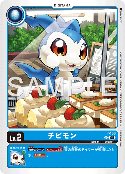 P-188 チビモン
