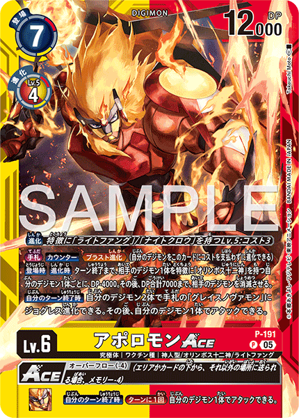 P-191 アポロモンACE