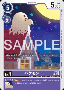 デジモンカード P-192 バケモン の画像