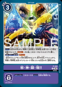 デジモンカード P-193 邪・神・顕・現！！ の画像