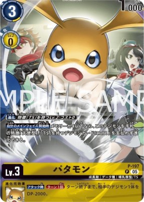 デジモンカード P-197 パタモン の画像