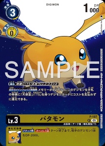 デジモンカード P-197 パタモン の画像