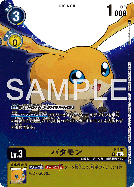 P-197 パタモン