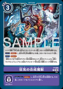 デジモンカード P-205 狂気の合成魔獣 の画像