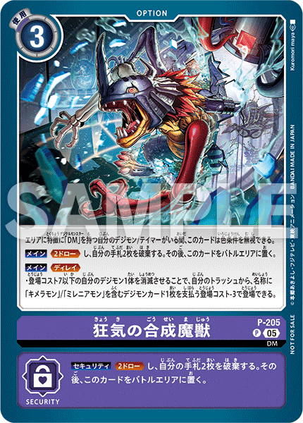 P-205 狂気の合成魔獣