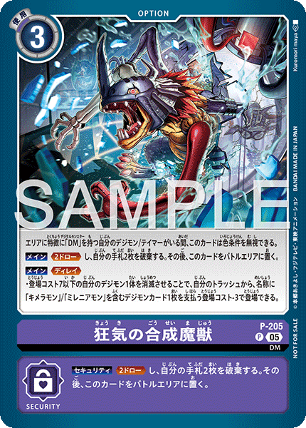 P-205 狂気の合成魔獣