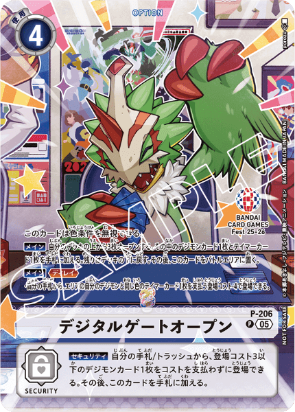 P-206 デジタルゲートオープン