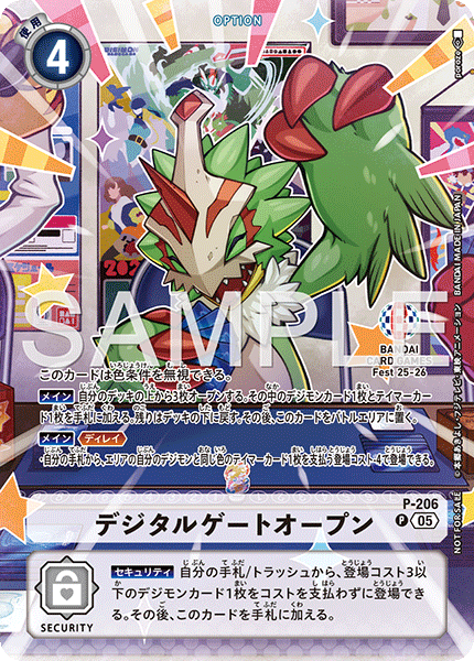 P-206 デジタルゲートオープン
