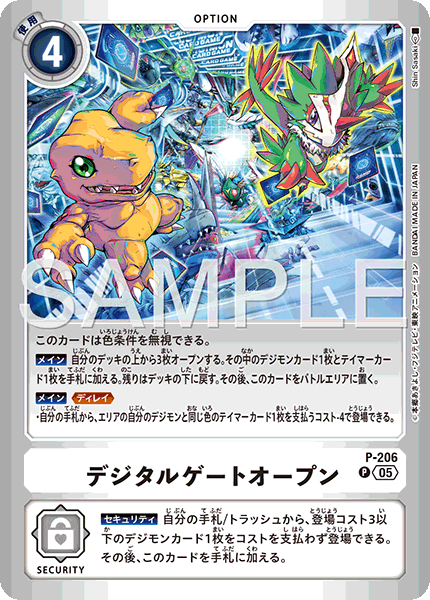 P-206 デジタルゲートオープン