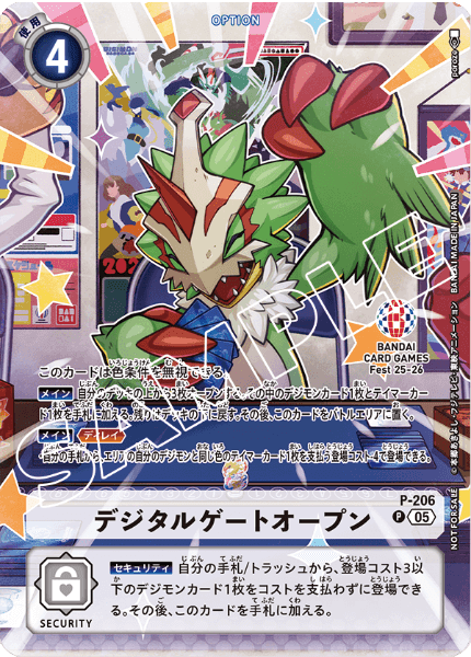 P-206 デジタルゲートオープン