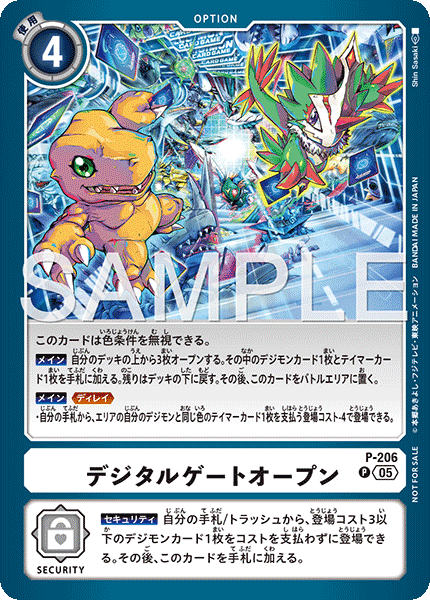 P-206 デジタルゲートオープン