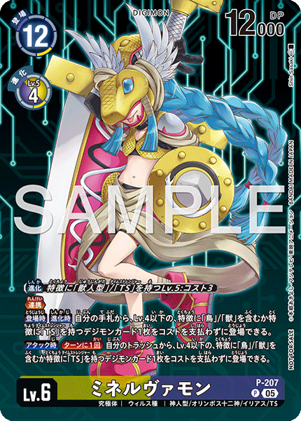 P-207 ミネルヴァモン