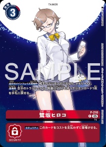 デジモンカード P-210 鷺坂ヒロコ の画像