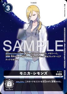 デジモンカード P-211 モニカ・シモンズ の画像