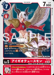 デジモンカード P-213 アイギオテュースモン の画像